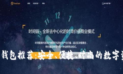 G开头的虚拟币钱包推荐：安全、便捷、时尚的数字资产管理新选择