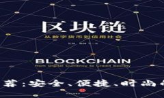 G开头的虚拟币钱包推荐：安全、便捷、时尚的数