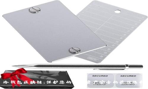 冷钱包区块链：保护您的数字资产安全的最佳选择