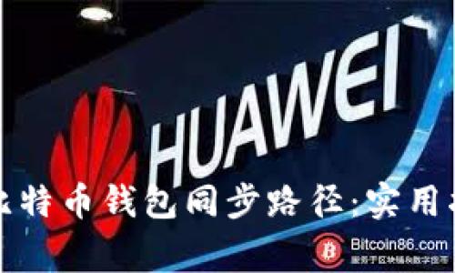 如何轻松修改比特币钱包同步路径：实用指南与注意事项