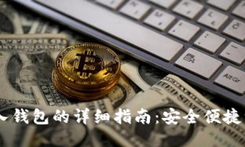 USDT转入钱包的详细指南：安全便捷一步到位