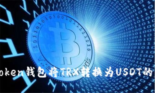 使用imToken钱包将TRX转换为USDT的详细指南