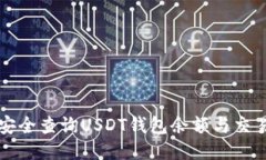 如何安全查询USDT钱包余额与交易记录