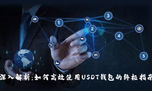 深入解析：如何高效使用USDT钱包的终极指南