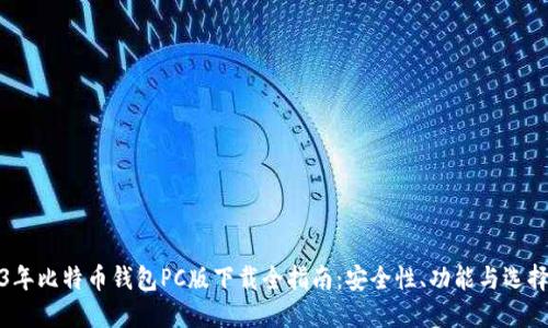 2023年比特币钱包PC版下载全指南：安全性、功能与选择技巧