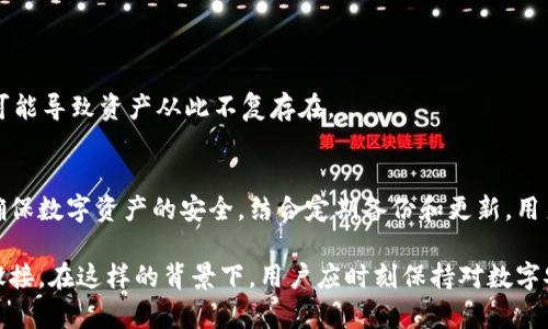 比特币轻钱包：轻松导入私钥，开启你的数字资产之旅

比特币, 轻钱包, 私钥, 数字资产, 区块链/guanjianci

什么是比特币轻钱包？
比特币轻钱包是一种简化版的数字资产钱包，它不需要用户下载整个区块链的数据。相比全节点钱包，轻钱包能够快速、方便地管理和交易比特币。这对于那些不想承担庞大存储需求的用户，或者对比特币技术不够熟悉的人来说，轻钱包无疑是一个理想选择。轻钱包通过与远程服务器对接，验证交易和查询余额，简化了用户的使用体验。

私钥的重要性
在比特币的世界里，私钥就像是一把通往你数字财富的钥匙。拥有私钥，你就能完全控制相应地址的比特币。相反，缺失私钥意味着你将无法再访问这些比特币。因此，在使用轻钱包的过程中，确保你的私钥安全存储和正确导入是至关重要的。

导入私钥的步骤
导入私钥的过程相对简单，但也需要谨慎操作。以下是一个详细的步骤指导，帮助你在轻钱包中成功导入私钥。

h4第一步：选择轻钱包/h4
市面上有多种轻钱包可供选择，比如Electrum、Exodus等。在选择时，务必关注钱包的安全性、用户评价和功能。这是确保你数字资产安全的第一步。

h4第二步：下载并安装轻钱包/h4
通常，轻钱包会提供官方网站下载链接。下载完成后，按照提示进行安装。安装过程中，钱包可能会要求你设置主密码以保护账户安全，务必记住这个密码。

h4第三步：找到导入私钥的选项/h4
打开钱包后，界面通常会非常直观。在设置或钱包管理选项中，寻找“导入私钥”或类似名称的功能。不同钱包的界面和术语可能会有所不同，但通常都能很方便地找到此选项。

h4第四步：输入私钥/h4
在找到导入私钥的框后，使用字符粘贴或手动输入的方式将私钥输入。在输入过程中请谨慎核对每个字符，以防止因输入错误而无法导入。

h4第五步：确认导入/h4
完成私钥的输入后，轻钱包会要求你确认导入。这一步非常关键，因为它会提示你确认你确实想要将此私钥导入到你的钱包中。确认后，钱包应会提示导入成功，并显示相关的比特币余额。

注意事项
虽然导入私钥的过程非常方便，但我们需要注意一些事项，确保能够安全、高效地管理自己的比特币资产。

h4保证私钥的安全/h4
私钥如同你数字财富的密码，泄露将可能导致资产被盗。因此，不要将私钥分享给他人。尽量在离线或安全的环境下进行私钥的管理，避免在公共网络中使用。

h4定期更新钱包/h4
轻钱包开发者常常会在发现漏洞或推出新功能时，更新应用程序。因此，定期检查并更新钱包到最新版本是非常重要的。这样可以有效地保护你的资产安全。

h4备份钱包信息/h4
在导入私钥后，确保对钱包信息进行备份。许多轻钱包提供备份功能，可以将钱包的种子短语或私钥导出，并安全存储在可靠的位置。务必记住，好的备份策略能为你的资产保驾护航。

轻钱包的优缺点
使用轻钱包虽然方便，但是也当然有其优缺点。了解这些对于用户选择钱包非常重要。

h4优点：/h4
轻钱包的最大优点就是快速和便捷。用户无需下载整个区块链数据，可以立即开始使用钱包进行交易。此外，轻钱包通常具有用户友好的界面，更加适合新手用户。

h4缺点：/h4
然而，轻钱包也存在一定的安全风险。因为其依赖于外部节点来获取数据，可能会受到网络攻击或节点不可靠的影响。此外，私钥的管理和存储也绝对关键，如果用户处理不当，可能导致资产从此不复存在。

总结
比特币轻钱包为广大数字资产用户提供了一个方便的交易解决方案，尤其适合那些不愿意承担全节点钱包高存储要求的用户。在导入私钥的过程中，应严格遵循安全策略，以确保数字资产的安全。结合定期备份和更新，用户能够在轻钱包中获得更加安心的使用体验。

在这个快速发展的区块链时代，拥有一款合适的数字资产钱包，将为你的投资及日常交易带来极大的便利。比特币的世界变化迅速，当前的流行趋势和技术发展更是让人目不暇接。在这样的背景下，用户应时刻保持对数字安全的警惕，确保自己的资产在科技与市场变迁中始终受到保护。通过合理利用轻钱包的便利性以及以私钥为核心的信息安全管理，将为你开启一段愉快的数字资产投资之旅。