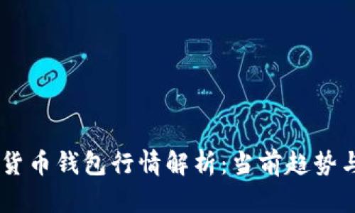 USDT数字货币钱包行情解析：当前趋势与投资策略