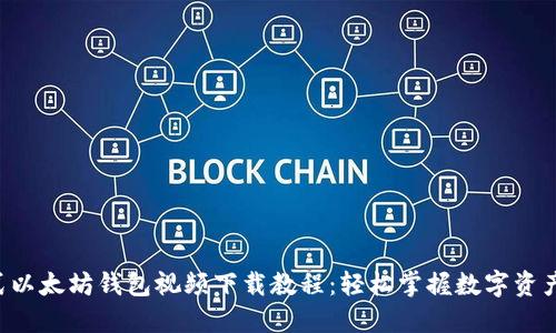 一站式以太坊钱包视频下载教程：轻松掌握数字资产管理！