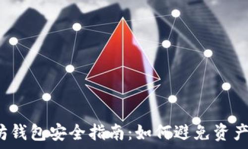   
以太坊钱包安全指南：如何避免资产损失？