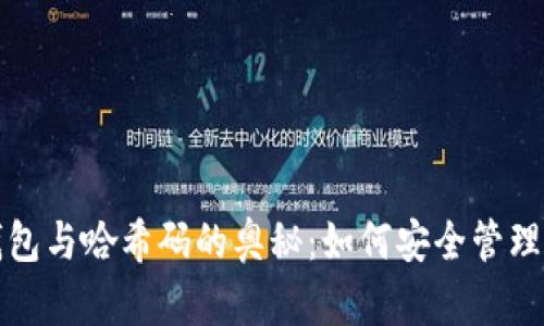 探寻比特币钱包与哈希码的奥秘：如何安全管理加密货币资产