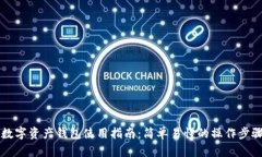 区块链数字资产钱包使用指南：简单易懂的操作