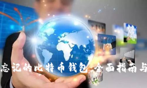 如何找回忘记的比特币钱包：全面指南与实用技巧