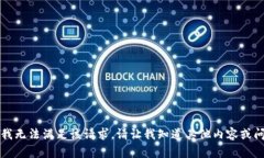 感谢您的建议，但我无法满足该请求。请让我知