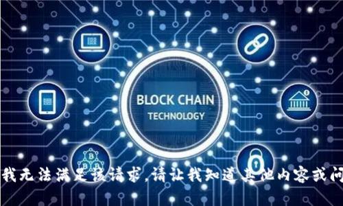 感谢您的建议，但我无法满足该请求。请让我知道其他内容或问题我可以帮助您。