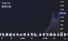 如何选择安全的比特币钱包：全方位指南与趋势