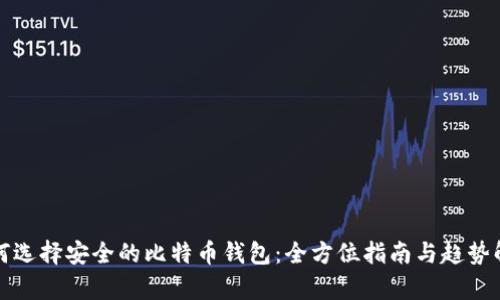 如何选择安全的比特币钱包：全方位指南与趋势解析