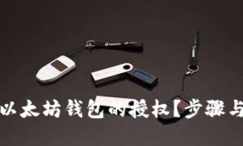 如何取消以太坊钱包的授权？步骤与技巧详解