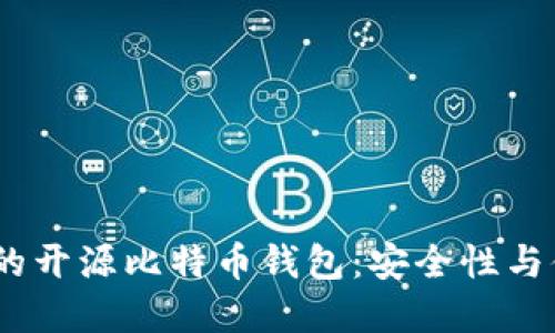 2023年最受欢迎的开源比特币钱包：安全性与便捷性的完美结合
