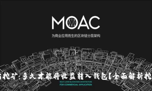 以太坊挖矿：多久才能将收益转入钱包？全面解析挖矿流程