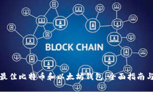 如何选择最佳比特币和以太坊钱包：全面指南与最新趋势