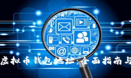 如何有效恢复虚拟币钱包地址：全面指南与常见问题解析