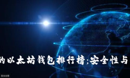 2023年最受欢迎的以太坊钱包排行榜：安全性与便利性的完美结合