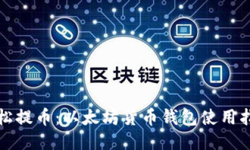 轻松提币：以太坊货币钱包使用指南