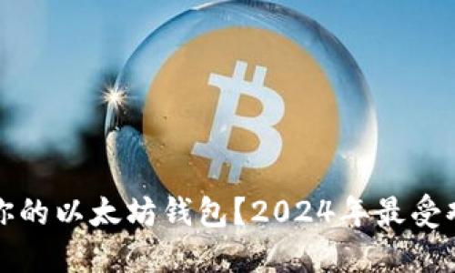 如何选择适合你的以太坊钱包？2024年最受欢迎的钱包推荐