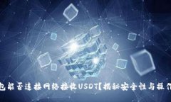 冷钱包能否连接网络接收USDT？揭秘安全性与操作