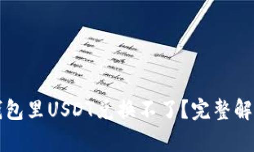 为什么我的钱包里USDT兑换不了？完整解析与解决方案