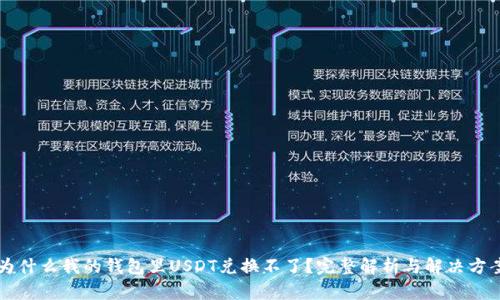 为什么我的钱包里USDT兑换不了？完整解析与解决方案