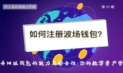 探索比特币旧版钱包的魅力与安全性：你的数字