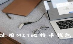 如何选择与使用MIT比特币钱包：一站式指南