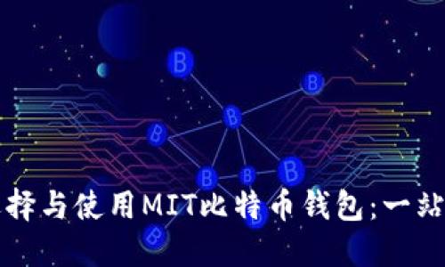 如何选择与使用MIT比特币钱包：一站式指南