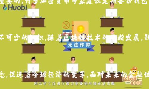 虚拟币的钱包地址：理解数字资产存储的基石

关键词：虚拟币, 钱包地址, 数字资产, 区块链, 加密货币/guanjianci

虚拟币的基本概念

虚拟币，特别是在近年来变得越来越流行的加密货币，已经逐渐进入我们的日常生活。我们可能会听到比特币、以太坊等名称，它们都是基于区块链技术的数字资产。虚拟币与传统货币最大的不同之处便在于，它们没有实体的形态，所有交易均在去中心化的网络中进行，这使得虚拟币能够完美地适应现代社会中对快速、便捷交易的需求。

钱包地址的定义

虚拟币的钱包地址是一个能够接收或发送虚拟货币的唯一标识符。可以将其视为你的银行账户号码。在这个地址上，存储着与之对应的虚拟货币。这一地址是由一串字母和数字组成，通常短小而复杂，这也正是其安全的一部分。

钱包地址的类型

在不同的虚拟币中，钱包地址有所不同。对于比特币而言，地址通常以数字“1”或“3”开头。而以太坊的地址则以“0x”开头，后续还包含了40个字符。这个结构设计使得钱包地址不仅可以在技术上保证安全，也在视觉上让其区分开来。

如何生成钱包地址

钱包地址通常是通过创建一个数字钱包而生成的。数字钱包可以是软件程序、硬件设备，甚至是纸质形式。无论是哪种形式，生成钱包地址的过程都是依赖于复杂的加密算法，以确保地址的唯一性和安全性。

在生成钱包地址的同时，也伴随着一个私钥的生成。私钥是唯一的、保密的信息，只有钱包的持有者可以访问。因此，保护好私钥是确保虚拟货币安全的重要步骤。

功能与应用

钱包地址的首要功能便是接收和发送虚拟货币。使用者只需将自己的钱包地址分享给其他人，便可轻松接受转账。同时，互转虚拟货币也只需要输入对方的钱包地址即可完成。相比传统银行转账，这种方式更加快捷高效，而且常常不需要支付额外的费用。

此外，钱包地址也可以用于参与众筹、购买商品以及其他各种数字服务。随着越来越多的企业接受虚拟币付款，钱包地址的使用场景正不断扩大。

钱包地址的安全性

尽管虚拟币提供了相对较高的交易安全性，但钱包地址和私钥的丢失依然会导致资产的无法找回。因此，选择合适的钱包和妥善保存私钥是相当重要的。许多加密货币专家建议定期备份钱包信息，不随意在公共场合分享钱包地址，并且尽量使用冷钱包（离线存储）进行大额资产的转移。

总结

虚拟币的钱包地址是数字资产安全存储与交易的基石。理解它的结构、生成过程及其安全性，对于每一个希望涉足加密货币世界的人来说都是必不可少的知识。随着区块链技术的不断发展，钱包地址的概念和应用也将持续拓展，相信未来会有更加便捷与安全的钱包解决方案问世。

结尾思考

在这个快速变化的数字时代，虚拟币钱包地址的意义已经超越了单纯的交易工具。它不仅代表着一种资产存储方式，更体现了去中心化金融的理念，促进着全球经济的变革。面对未来的金融世界，我们既要拥抱这一趋势，同时也要增强安全意识，以更好地应对虚拟货币所带来的挑战与机遇。