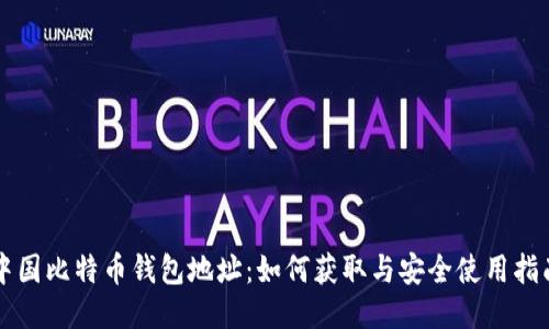 中国比特币钱包地址：如何获取与安全使用指南