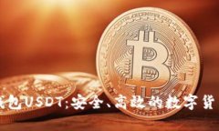 掌握云顶钱包USDT：安全、高效的数字货币管理技
