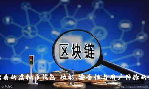 选择最优质的虚拟币钱包：功能、安全性与用户体验的综合评测