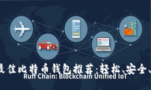 2023年最佳比特币钱包推荐：轻松、安全、值得信赖