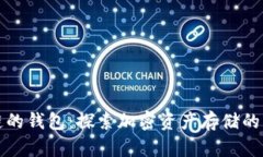 类似区块链的钱包：探索加密资产存储的未来与