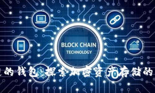 类似区块链的钱包：探索加密资产存储的未来与趋势