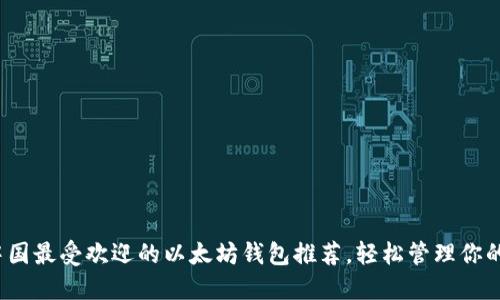 2023年中国最受欢迎的以太坊钱包推荐，轻松管理你的数字资产