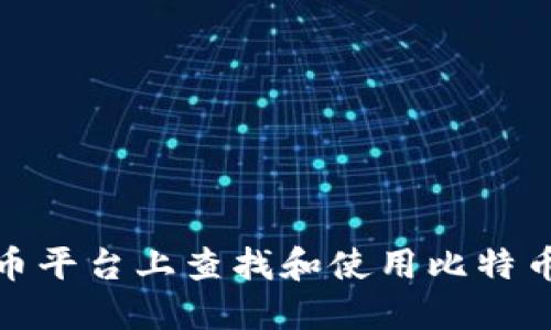 如何在火币平台上查找和使用比特币钱包地址