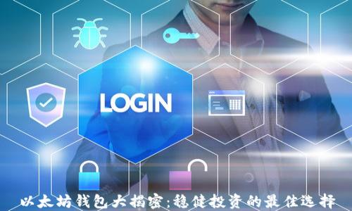 
以太坊钱包大揭密：稳健投资的最佳选择