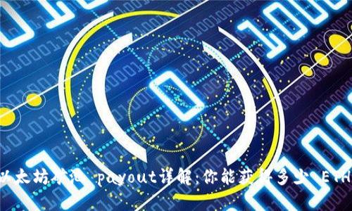 以太坊矿池 payout详解：你能获得多少 ETH？