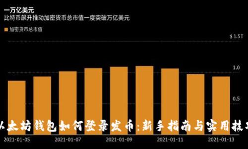 以太坊钱包如何登录发币：新手指南与实用技巧