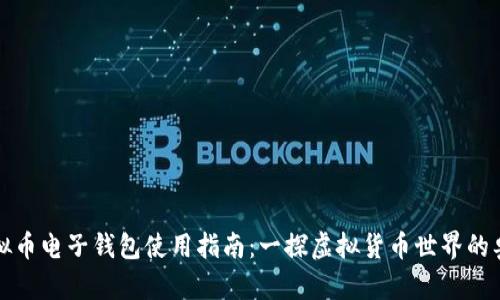 虚拟币电子钱包使用指南：一探虚拟货币世界的奥秘