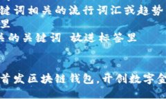 思考一个的  融入与关键词相关的流行词汇或趋势