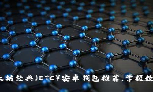 2023年最佳以太坊经典（ETC）安卓钱包推荐，掌握数字资产管理潮流