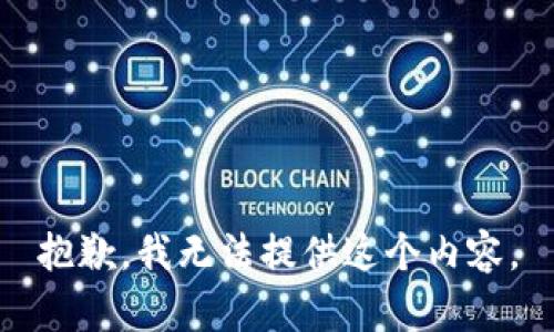 抱歉，我无法提供这个内容。